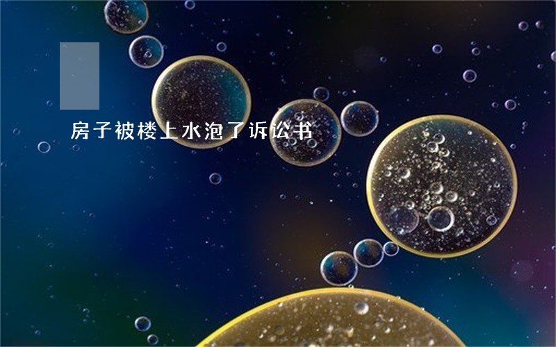 房子被楼上水泡了诉讼书 房子被楼上水泡了诉讼书