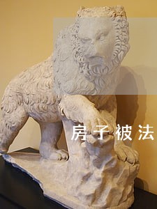 房子被法院封了还能买吗 房子被法院封了还能买吗