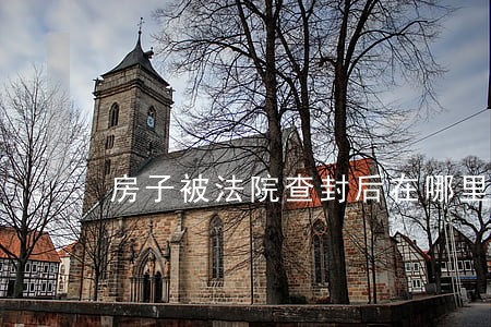 房子被法院查封后在哪里拍卖 房子被法院查封后在哪里拍卖