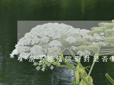 房子被法院查封是否算违约