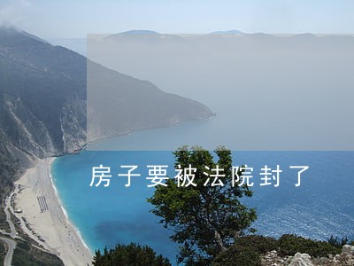 房子要被法院封了