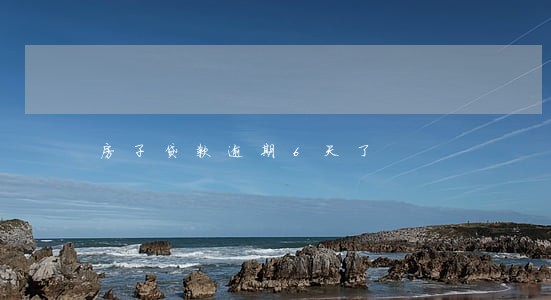房子贷款逾期6天了 房子贷款逾期6天了