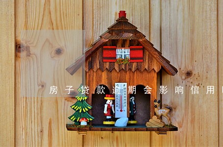 房子贷款逾期会影响信用吗 房子贷款逾期会影响信用吗