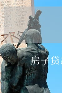 房子贷款逾期可以卖吗 房子贷款逾期可以卖吗