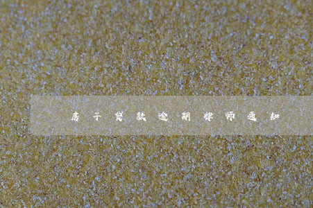 房子贷款逾期律师通知 房子贷款逾期律师通知