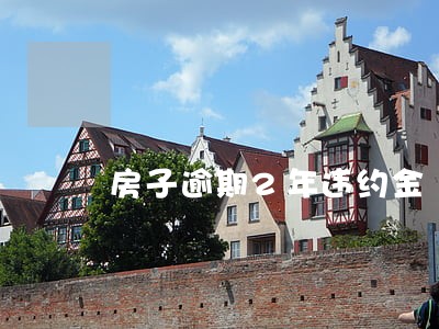 房子逾期2年违约金 房子逾期2年违约金