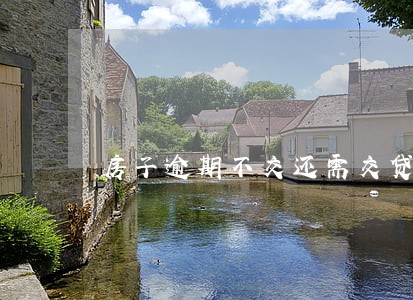 房子逾期不交还需交贷款吗 房子逾期不交还需交贷款吗