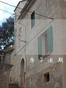 房子逾期可以贷款吗 房子逾期可以贷款吗