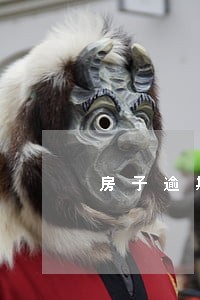 房子逾期贷款会坐牢吗 房子逾期贷款会坐牢吗