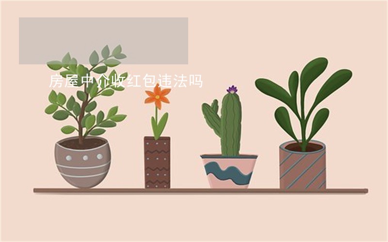 房屋中介收红包违法吗 房屋中介收红包违法吗