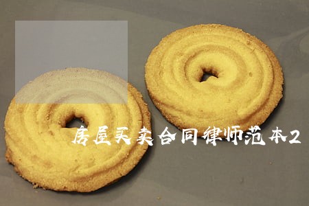 房屋买卖合同律师范本2021版 房屋买卖合同律师范本2021版