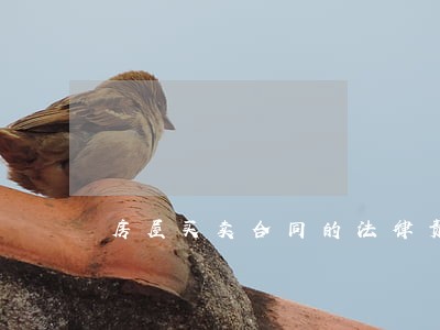 房屋买卖合同的法律责任是什么 房屋买卖合同的法律责任是什么