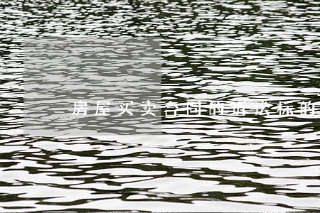 房屋买卖合同的诉讼标的是什么 房屋买卖合同的诉讼标的是什么