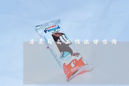 房屋买卖在线法律咨询 房屋买卖在线法律咨询