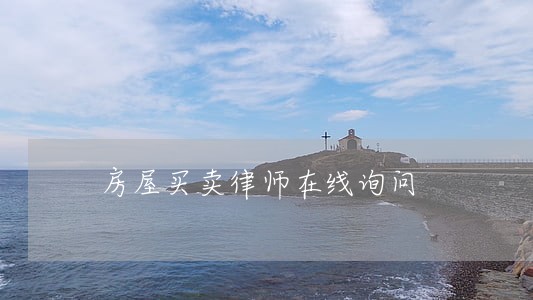 房屋买卖律师在线询问 房屋买卖律师在线询问