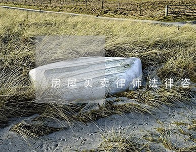 房屋买卖律师法律咨询 房屋买卖律师法律咨询
