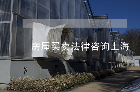 房屋买卖法律咨询上海 房屋买卖法律咨询上海