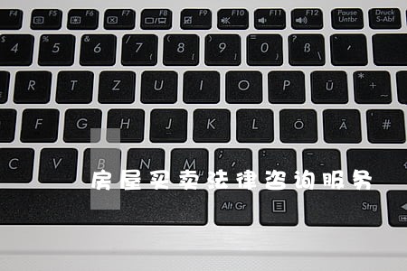 房屋买卖法律咨询服务 房屋买卖法律咨询服务