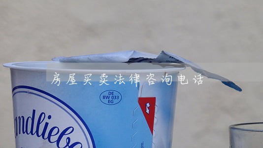 房屋买卖法律咨询电话 房屋买卖法律咨询电话