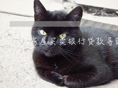 房屋买卖银行贷款导致逾期 房屋买卖银行贷款导致逾期