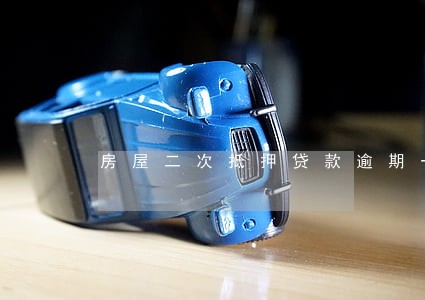 房屋二次抵押贷款逾期一天 房屋二次抵押贷款逾期一天