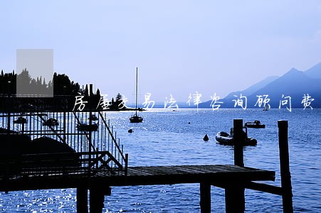 房屋交易法律咨询顾问费 房屋交易法律咨询顾问费