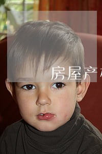 房屋产权离婚过户费用 房屋产权离婚过户费用