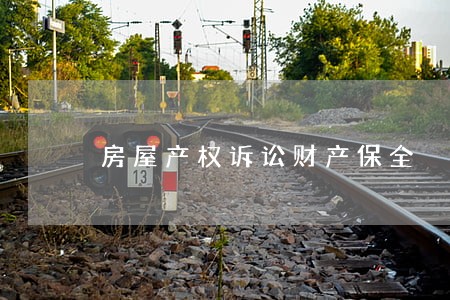 房屋产权诉讼财产保全 房屋产权诉讼财产保全