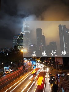 房屋代持协议效力及法律风险 房屋代持协议效力及法律风险