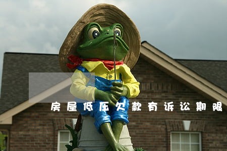 房屋低压欠款有诉讼期限吗