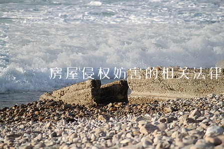 房屋侵权妨害的相关法律条文