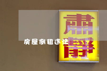 房屋倒租违法 房屋倒租违法