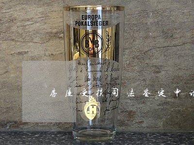 房屋受损司法鉴定申请书 房屋受损司法鉴定申请书