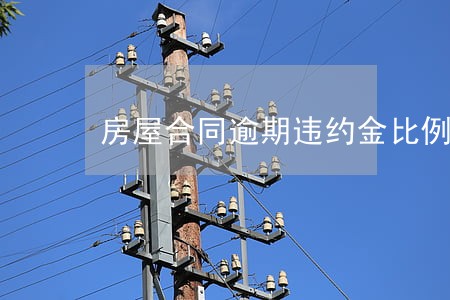 房屋合同逾期违约金比例6 房屋合同逾期违约金比例6