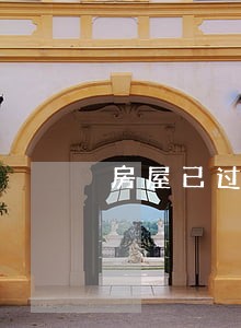 房屋已过户法院为什么冻结 房屋已过户法院为什么冻结