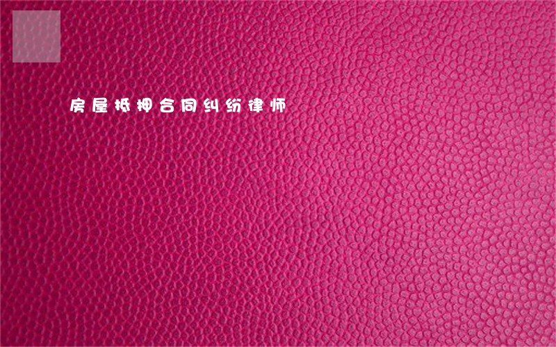 房屋抵押合同纠纷律师 房屋抵押合同纠纷律师
