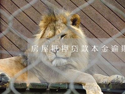 房屋抵押贷款本金逾期一个月 房屋抵押贷款本金逾期一个月