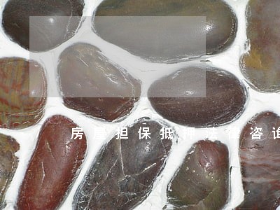 房屋担保抵押法律咨询 房屋担保抵押法律咨询