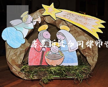 房屋拆迁合同律师咨询 房屋拆迁合同律师咨询