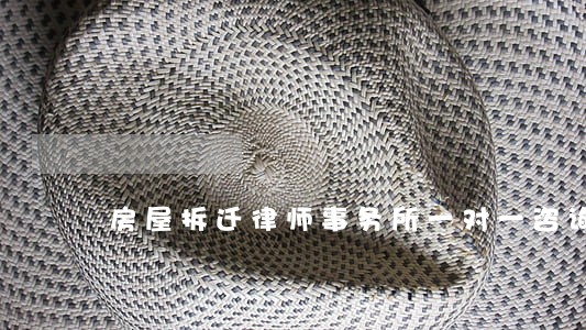 房屋拆迁律师事务所一对一咨询 房屋拆迁律师事务所一对一咨询