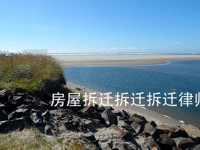 房屋拆迁拆迁拆迁律师团 房屋拆迁拆迁拆迁律师团