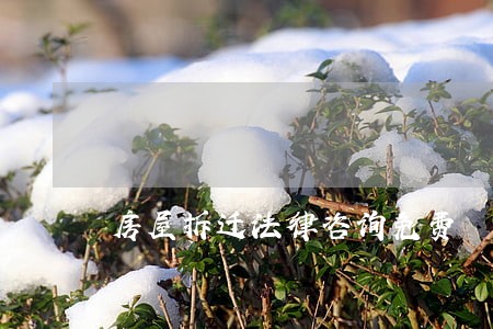 房屋拆迁法律咨询免费