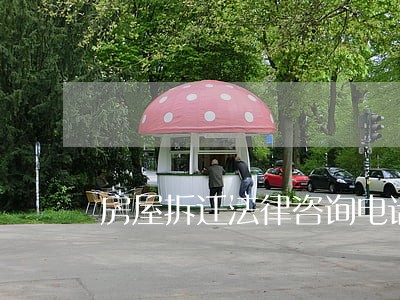 房屋拆迁法律咨询电话
