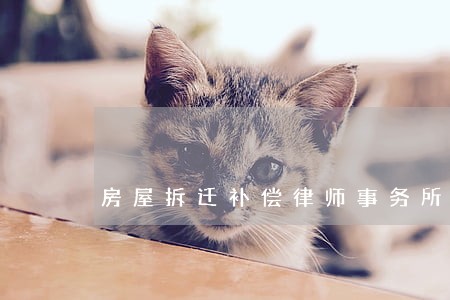 房屋拆迁补偿律师事务所团队 房屋拆迁补偿律师事务所团队