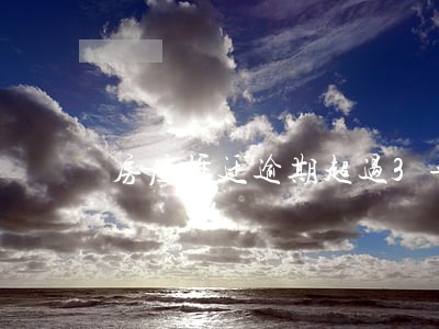 房屋拆迁逾期超过3年 房屋拆迁逾期超过3年
