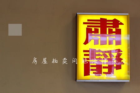 房屋拍卖问题法律条文 房屋拍卖问题法律条文