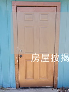 房屋按揭信用卡逾期 房屋按揭信用卡逾期