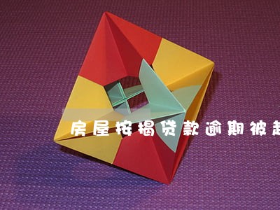 房屋按揭贷款逾期被起诉 房屋按揭贷款逾期被起诉