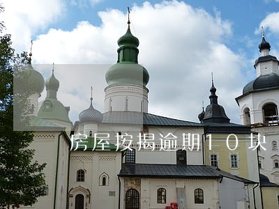 房屋按揭逾期10块 房屋按揭逾期10块