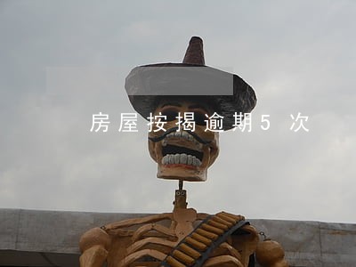 房屋按揭逾期5次 房屋按揭逾期5次
